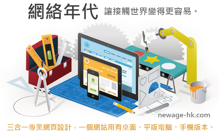 Newage-hk.com 網頁設計